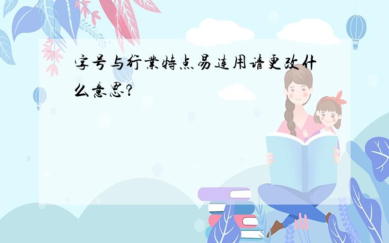 字号与行业特点易连用请更改什么意思?