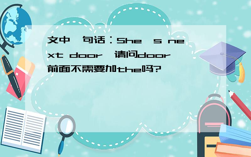 文中一句话：She's next door,请问door前面不需要加the吗?