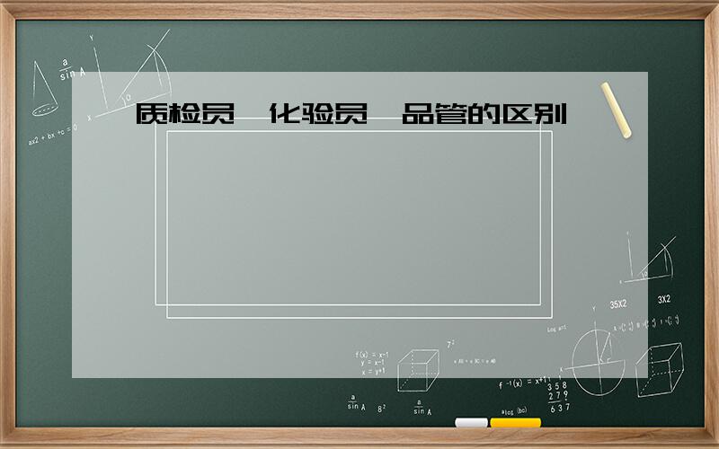 质检员、化验员、品管的区别