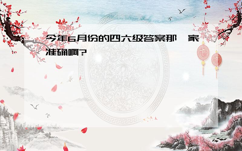 今年6月份的四六级答案那一家准确啊?