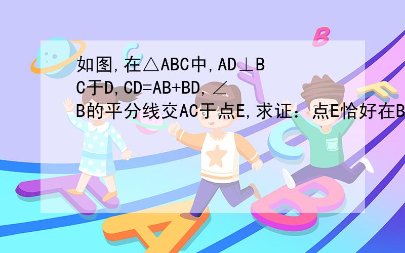 如图,在△ABC中,AD⊥BC于D,CD=AB+BD,∠B的平分线交AC于点E,求证：点E恰好在BC的垂直平分线上