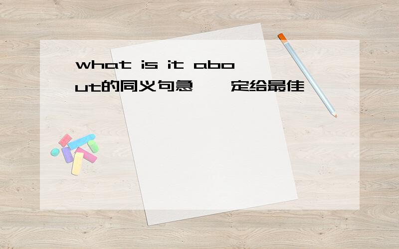 what is it about的同义句急,一定给最佳