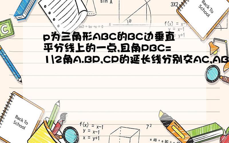 p为三角形ABC的BC边垂直平分线上的一点,且角PBC=1\2角A.BP,CP的延长线分别交AC,AB于D,E.求证:BE=CD.