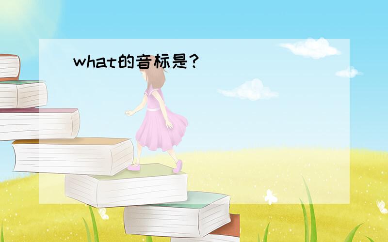 what的音标是?