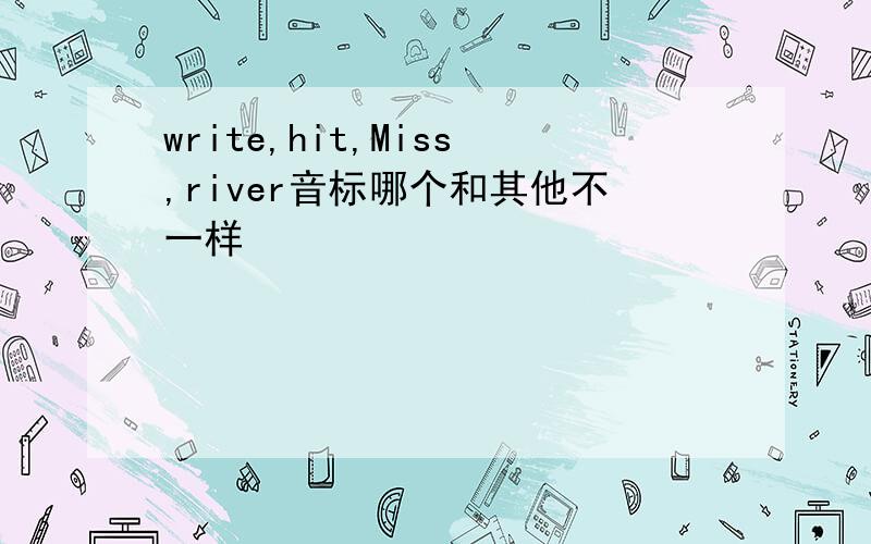 write,hit,Miss,river音标哪个和其他不一样