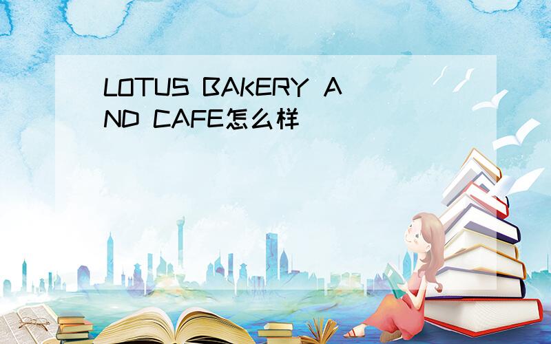 LOTUS BAKERY AND CAFE怎么样
