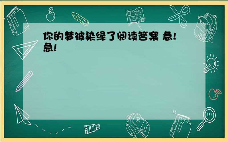 你的梦被染绿了阅读答案 急!急!