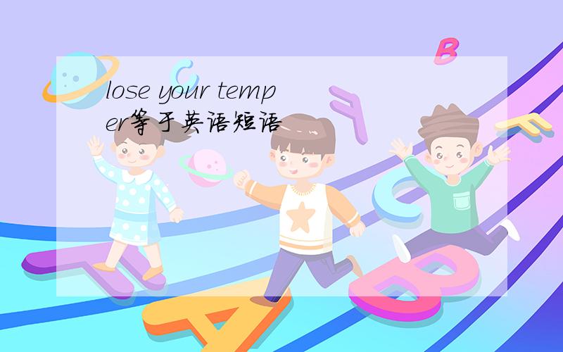 lose your temper等于英语短语