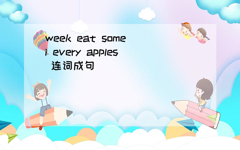 week eat some i every apples 连词成句