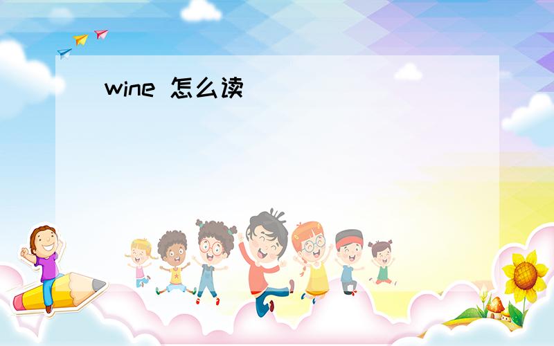 wine 怎么读