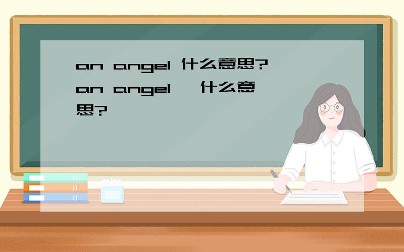 an angel 什么意思?an angel   什么意思?