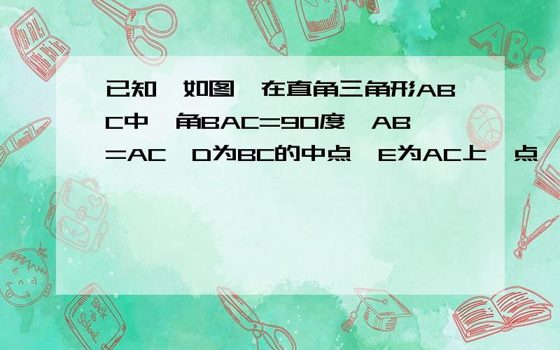 已知,如图,在直角三角形ABC中,角BAC=90度,AB=AC,D为BC的中点,E为AC上一点,点G在BE上,连接DG,并延长交AE于F,若角FGE=45度.(1)求证:AG垂直BE(2)若E为AC的中点,求EF:FD的值