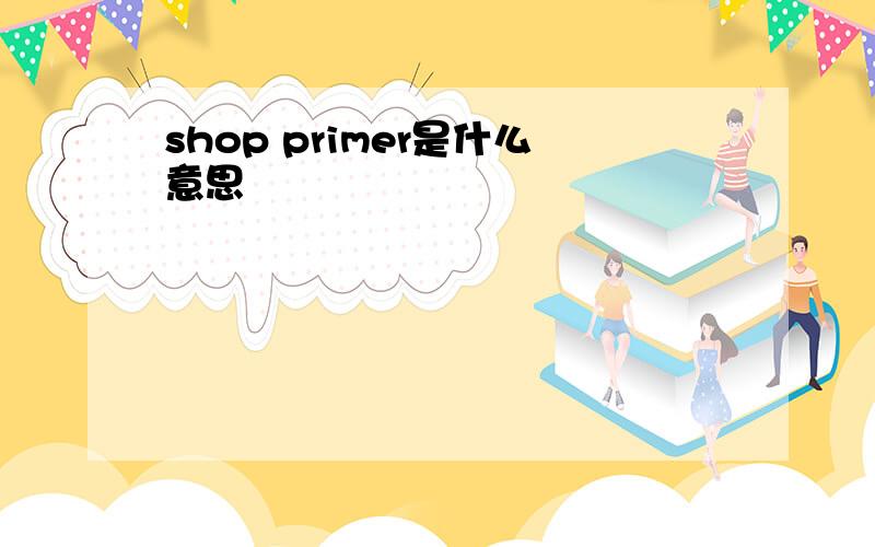 shop primer是什么意思