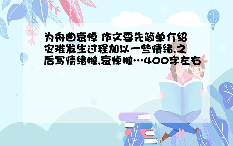 为舟曲哀悼 作文要先简单介绍灾难发生过程加以一些情绪,之后写情绪啦,哀悼啦…400字左右