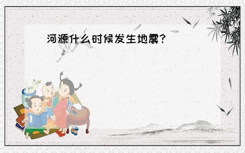 河源什么时候发生地震?