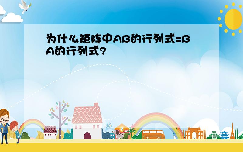 为什么矩阵中AB的行列式=BA的行列式?