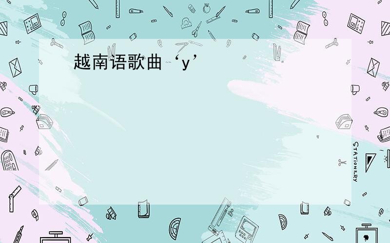 越南语歌曲‘y’