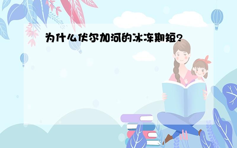 为什么伏尔加河的冰冻期短?