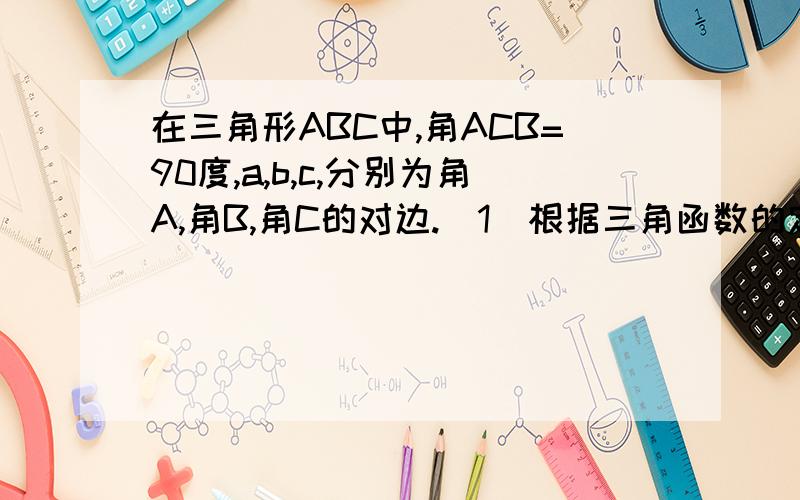 在三角形ABC中,角ACB=90度,a,b,c,分别为角A,角B,角C的对边.（1）根据三角函数的定义,你能判断出sin的2次方A+sin的2次方B的值是否为一个固定值,请你说说你的理由；（2）你会化简sin的4次方A+sin的2