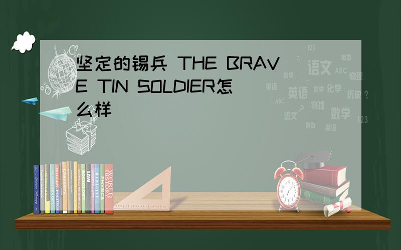 坚定的锡兵 THE BRAVE TIN SOLDIER怎么样