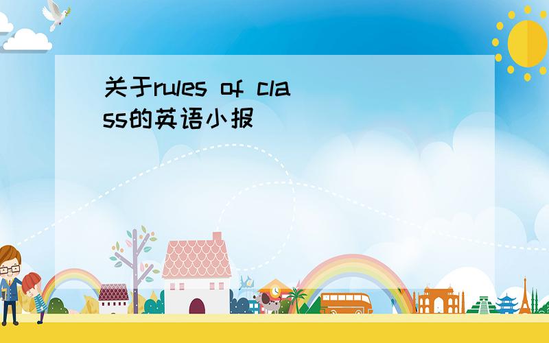 关于rules of class的英语小报