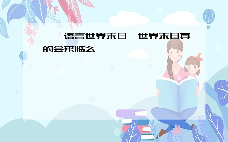 耶稣语言世界末日,世界末日真的会来临么