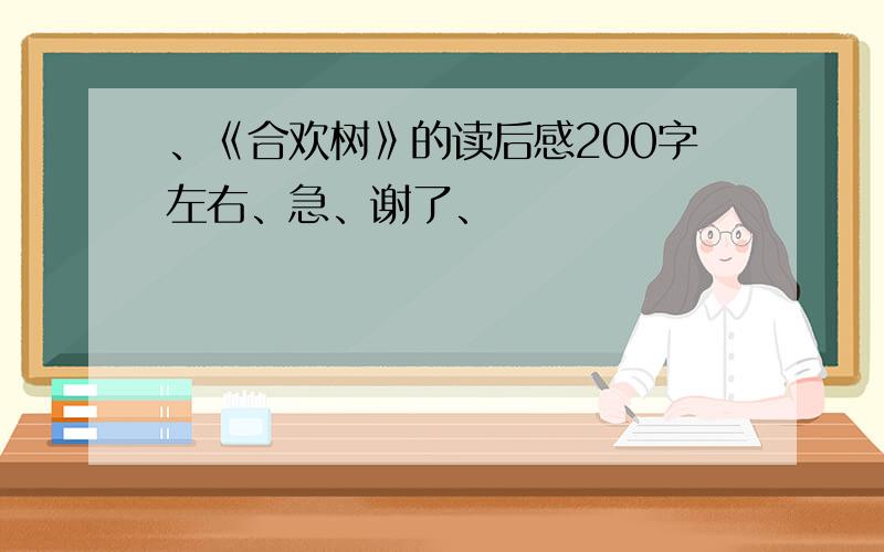 、《合欢树》的读后感200字左右、急、谢了、