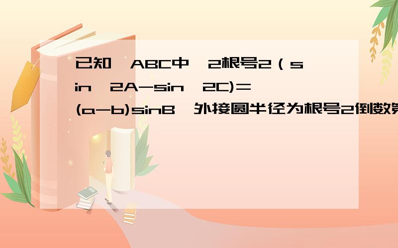 已知△ABC中,2根号2（sin^2A-sin^2C)=(a-b)sinB,外接圆半径为根号2倒数第三步怎么来的