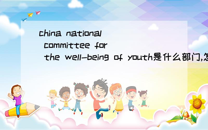 china national committee for the well-being of youth是什么部门,怎么翻译