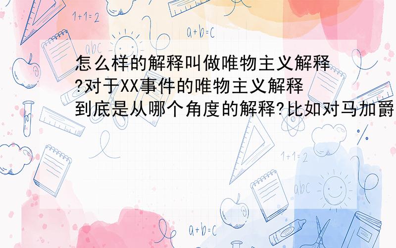 怎么样的解释叫做唯物主义解释?对于XX事件的唯物主义解释到底是从哪个角度的解释?比如对马加爵事件的唯物主义解释应该是怎样的?