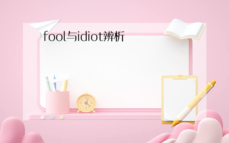 fool与idiot辨析