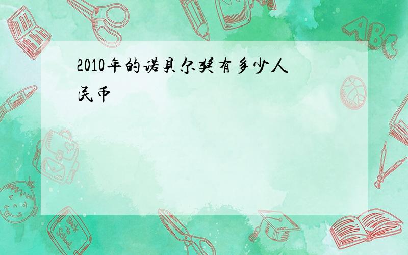 2010年的诺贝尔奖有多少人民币