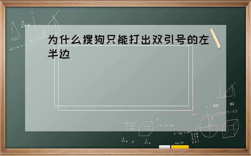 为什么搜狗只能打出双引号的左半边