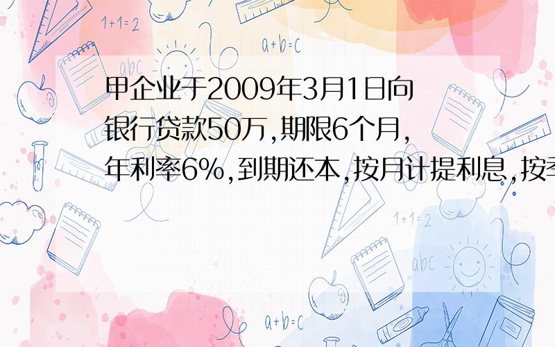 甲企业于2009年3月1日向银行贷款50万,期限6个月,年利率6％,到期还本,按月计提利息,按季付息,该企业3月31日该计提的利息为多少元!