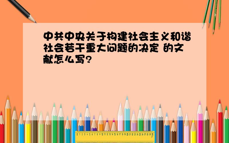 中共中央关于构建社会主义和谐社会若干重大问题的决定 的文献怎么写?