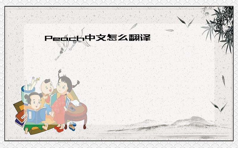 Peach中文怎么翻译