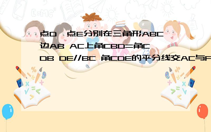 点D,点E分别在三角形ABC边AB AC上角CBD=角CDB DE//BC 角CDE的平分线交AC与F点 第二问你会吗