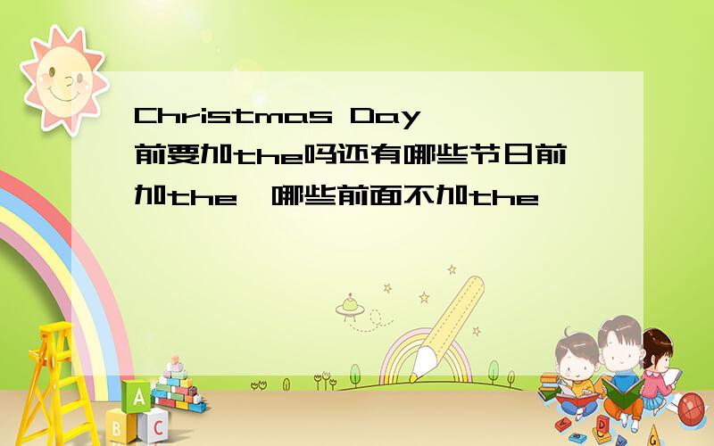 Christmas Day 前要加the吗还有哪些节日前加the,哪些前面不加the