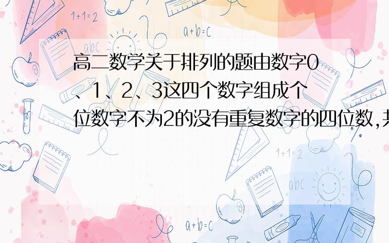 高二数学关于排列的题由数字0、1、2、3这四个数字组成个位数字不为2的没有重复数字的四位数,共有____个答案：14请各位详细解释一下,谢啦!