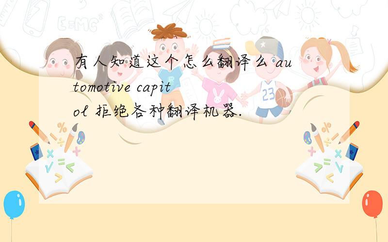 有人知道这个怎么翻译么 automotive capitol 拒绝各种翻译机器.