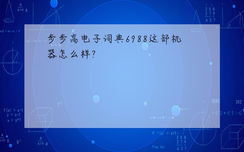 步步高电子词典6988这部机器怎么样?