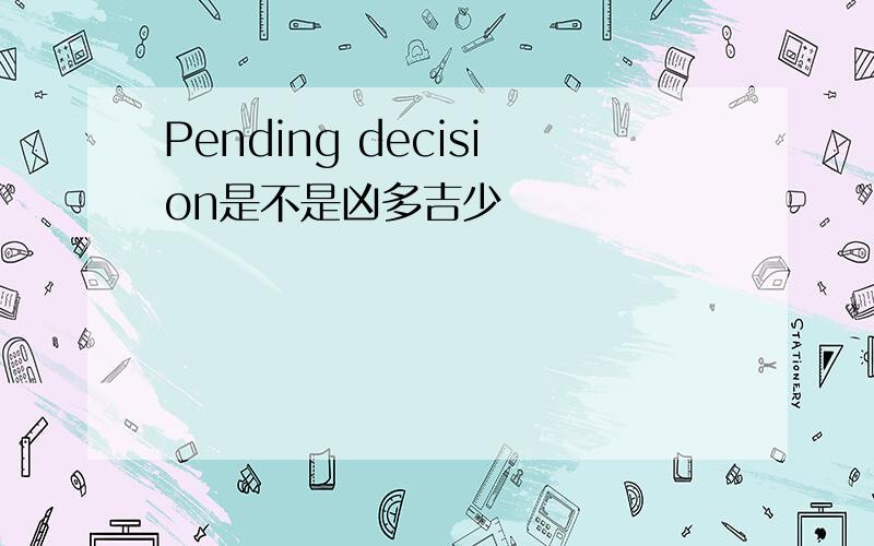 Pending decision是不是凶多吉少