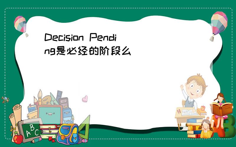 Decision Pending是必经的阶段么