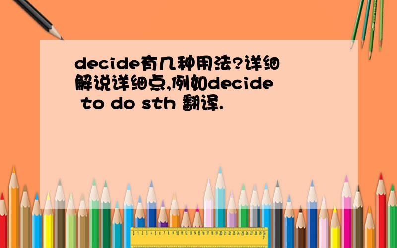 decide有几种用法?详细解说详细点,例如decide to do sth 翻译.