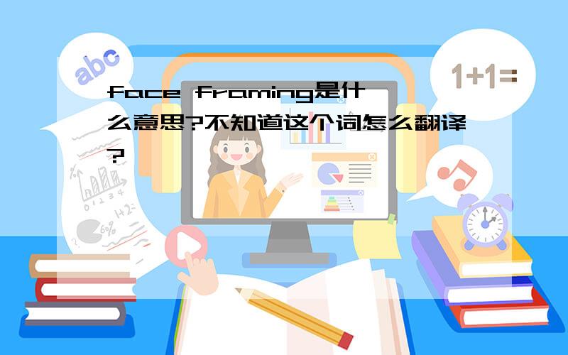 face framing是什么意思?不知道这个词怎么翻译?