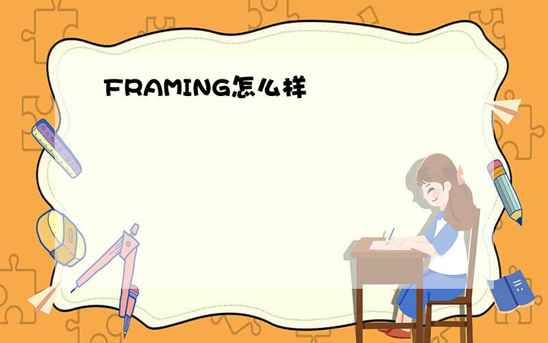 FRAMING怎么样