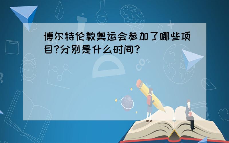 博尔特伦敦奥运会参加了哪些项目?分别是什么时间?