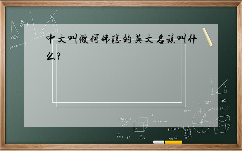 中文叫做何伟聪的英文名该叫什么?