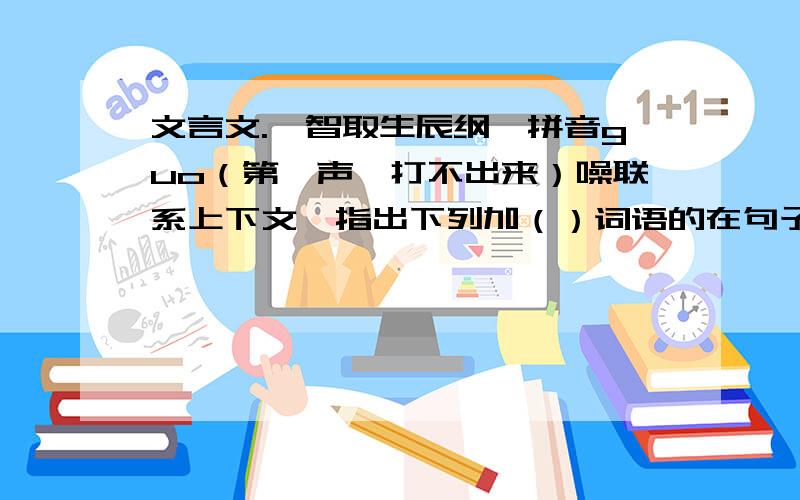 文言文.【智取生辰纲】拼音guo（第一声,打不出来）噪联系上下文,指出下列加（）词语的在句子中的意思.【1】那十一个厢禁军雨汗通流,都叹气（吹嘘）.【2】你（理会）得甚么!【3】你（左