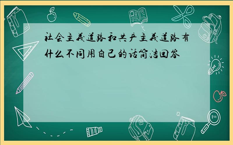 社会主义道路和共产主义道路有什么不同用自己的话简洁回答